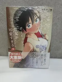 【新品未開封・匿名配送】ボーイッシュ彼女が可愛すぎる 3巻 包装付