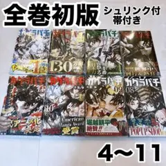全巻初版】帯付き シュリンク付き 4〜11巻 カグラバチ - メルカリ