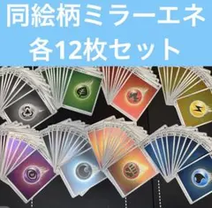 96枚　ポケカミラーエネルギー加工　キラエネルギー　まとめ売りセット