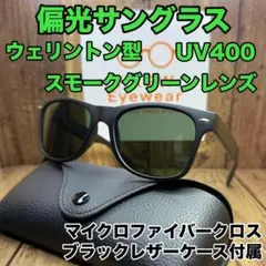 偏光サングラス スモークグリーン レンズ ウェリントン レザーケース ゴルフ