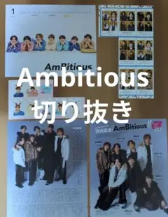 Ambitious切り抜きとカード