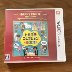 3DS ハッピープライスセレクション トモダチコレクション 新生活