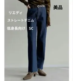 【最終価格】低身長向け　バックベンツストレートリサイクルデニム　SC