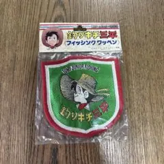 新品未使用　釣りキチ三平　ワッペン