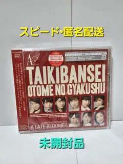 【アンジュルム】大器晩成　乙女の逆襲　CD　初回生産限定C　【未開封品】