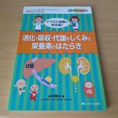 a 消化・吸収・代謝のしくみと栄養素のはたらき イラスト図鑑の決定版!