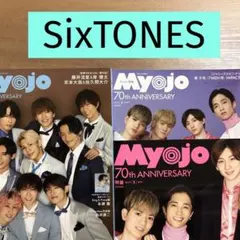 【SixTONES 】Myojo 2022年3月号／5月号 切り抜き