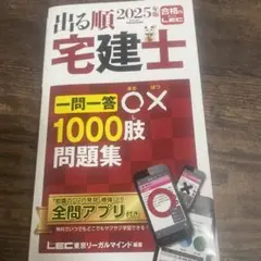 2025年版 出る順宅建士 一問一答○×1000肢問題集