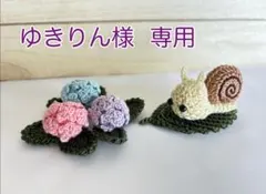 ゆきりん様専用⭐︎紫陽花とかたつむりセット♪