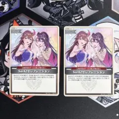 2026年最新】SorAZセレブレーションの人気アイテム - メルカリ
