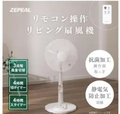 ZEPEAL ダイヤル式 DCリビング扇風機 DR-300P-W ゼピール - メルカリ