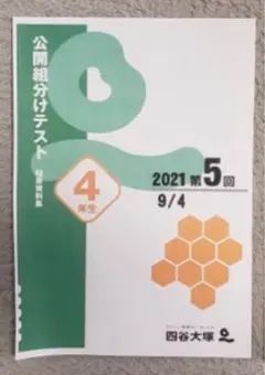 2025年最新】四谷大塚 組分けテスト 4年 2021の人気アイテム - メルカリ