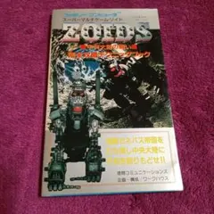 ゾイド　ZOIDS バトルストーリー３　小学館スペシャル15 小学館スペシャル ゾイドバトルストーリー3 バトスト - メルカリ