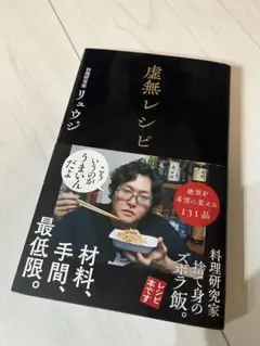 料理研究家リュウジ 虚無レシピ