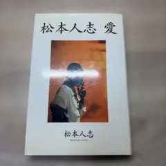 松本人志愛