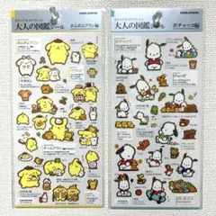 大人の図鑑シール ポムポムプリン編 ポチャッコ編
