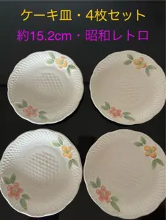 ケーキ皿/4枚セット/昭和レトロ/カントリーデザイン(花柄)直径約15.2cm