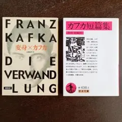 「変身」「カフカ短篇集」カフカ2冊セット ※バラ売り不可