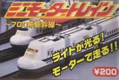 ミニモータートレイン　700系新幹線　全6種