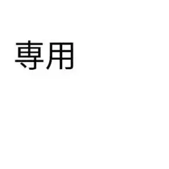nk⑅S君様　専用
