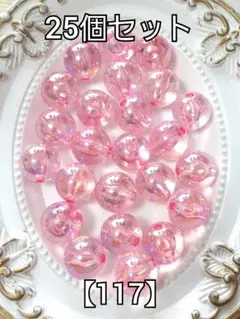 【117】クリアAB加工16mmビーズ　25個　#柚苺資材 ハンドメイド　パーツ