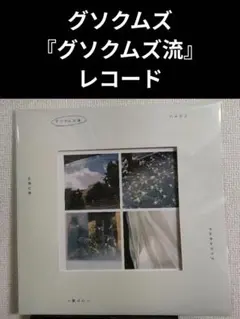 グソクムズ アナログレコード LP - メルカリ