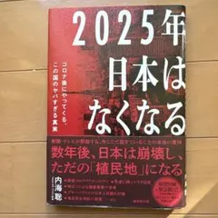 2025年日本はなくなる コロナ後にやってくる、この国のヤバすぎる真実
