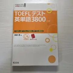 toeflテスト英単語3800