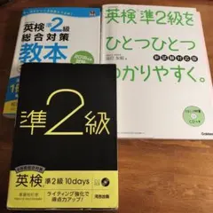 英検準2級 総合対策 教本 CD付き　他