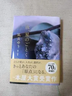 汝、星のごとく 凪良ゆう