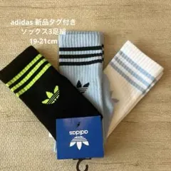 adidas ソックス3足組　新品タグ付き