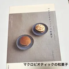 マクロビオティックの和菓子　つづらえつこ　河出書房新社
