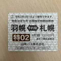 沿岸バス（特急羽幌号）のサムネイル