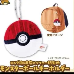 コメダ珈琲店 ソファー柄生地 モンスターボールキーホルダー