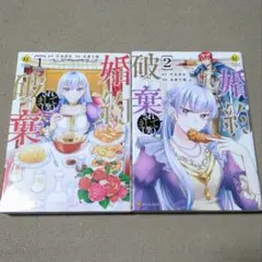 コミック☆婚約破棄されまして（笑）1,2巻セット