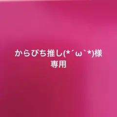 専用！！からぴち推し(*´ω`*)様