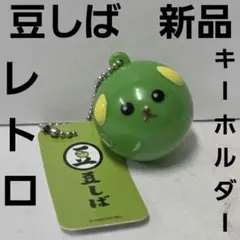 豆しば まとめ売り セット ガチャ レトロ - メルカリ