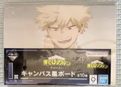 一番くじ 僕のヒーローアカデミア ヒロアカ 幸せの上に I賞 爆豪勝己