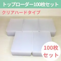 トップローダー 100枚 カードローダー トレカケース スリーブ サイドローダー