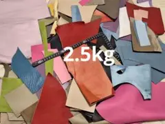 箱込み約2.5kg 革 レザー ハギレ カラフル まとめ売り