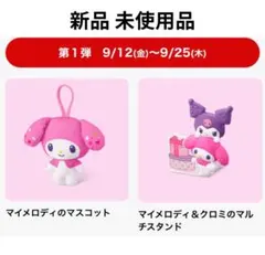 新品未使用品マクドナルドハッピーセットマイメロディクロミマスコットマルチスタンド