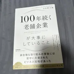 100年続く老舗企業が大事にしていること