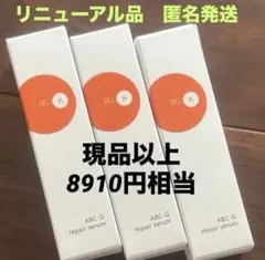 8910円相当❣️ ドクターケイ ABC-G リペアセラム　レチノール美容液　3本のサムネイル