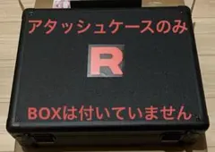 ロケット団の栄光　アタッシュケース