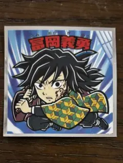 鬼滅の刃マンチョコ　無限城編　冨岡義勇