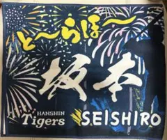 第三弾とらほーシークレットタオル　坂本誠志郎捕手