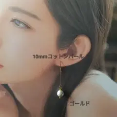 【CP030】ゴールド金　ゆるい推し活にも！１０ミリコットンパールのロングピアス