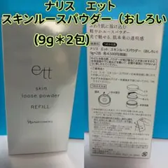ナリス　エット スキンルースパウダー（おしろい） 9g*2包　詰め替え用×1箱のサムネイル