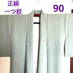 色無地　正絹　袷　広衿　一つ紋　ペパーミントグリーン　グリーン系　90