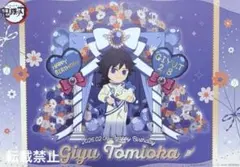 鬼滅の刃　冨岡義勇　バースデー　ランチョンマット　生誕祭　誕生日　誕生祭